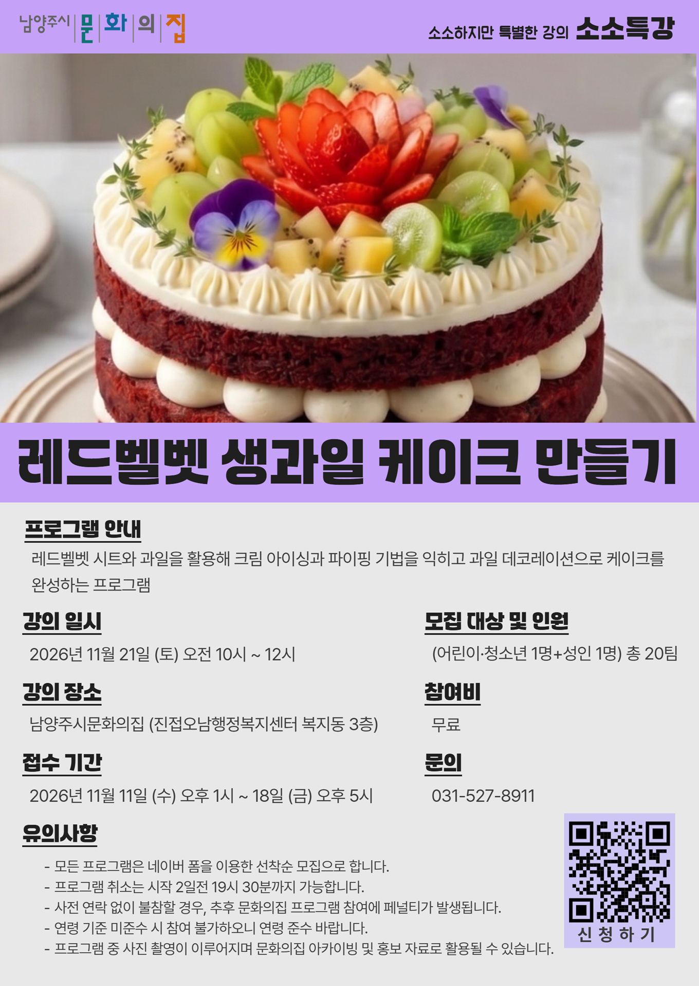 [문화의집 소소특강] 1121 레드벨벳생과일케이크만들기.png