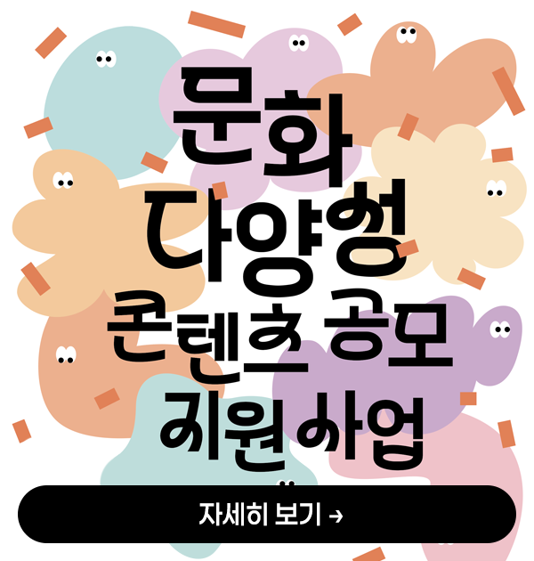[260325]-2026-문화다양성-콘텐츠-공모-지원사업-모집-공고-레이어팝업.png
