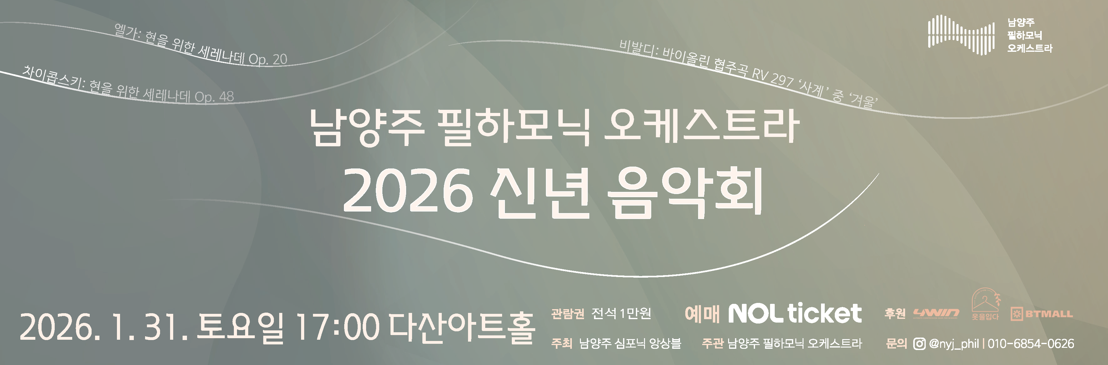 [메인] 남양주-필하모닉-오케스트라-2026-신년음악회-비주얼이미지.png