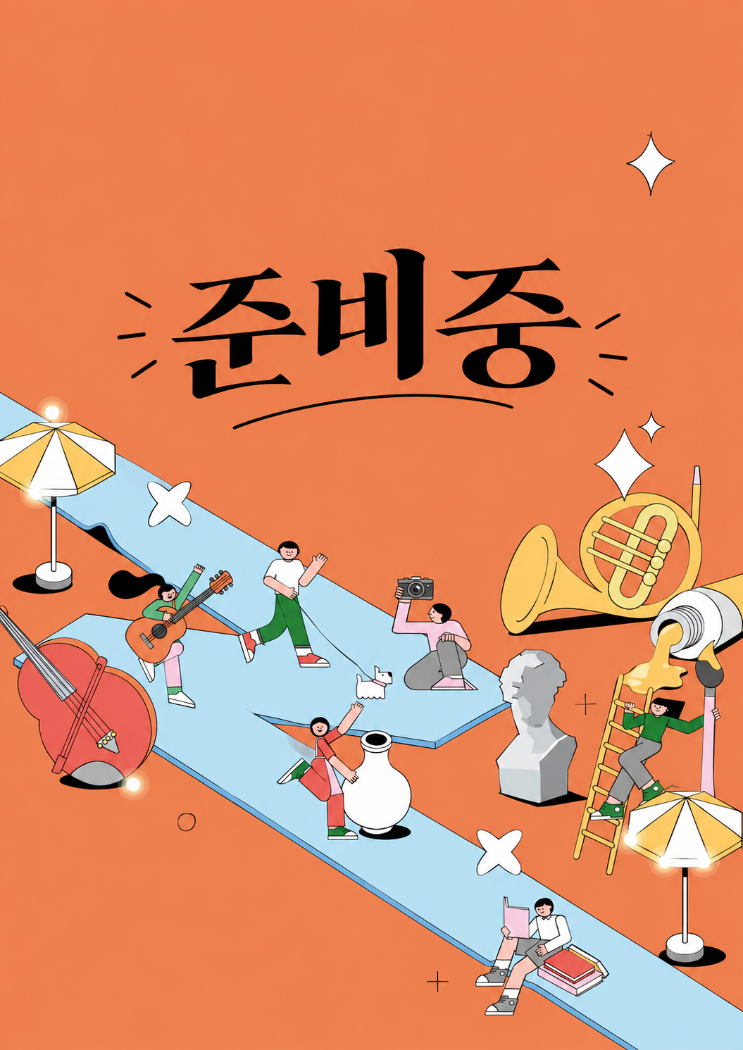 준비중.png