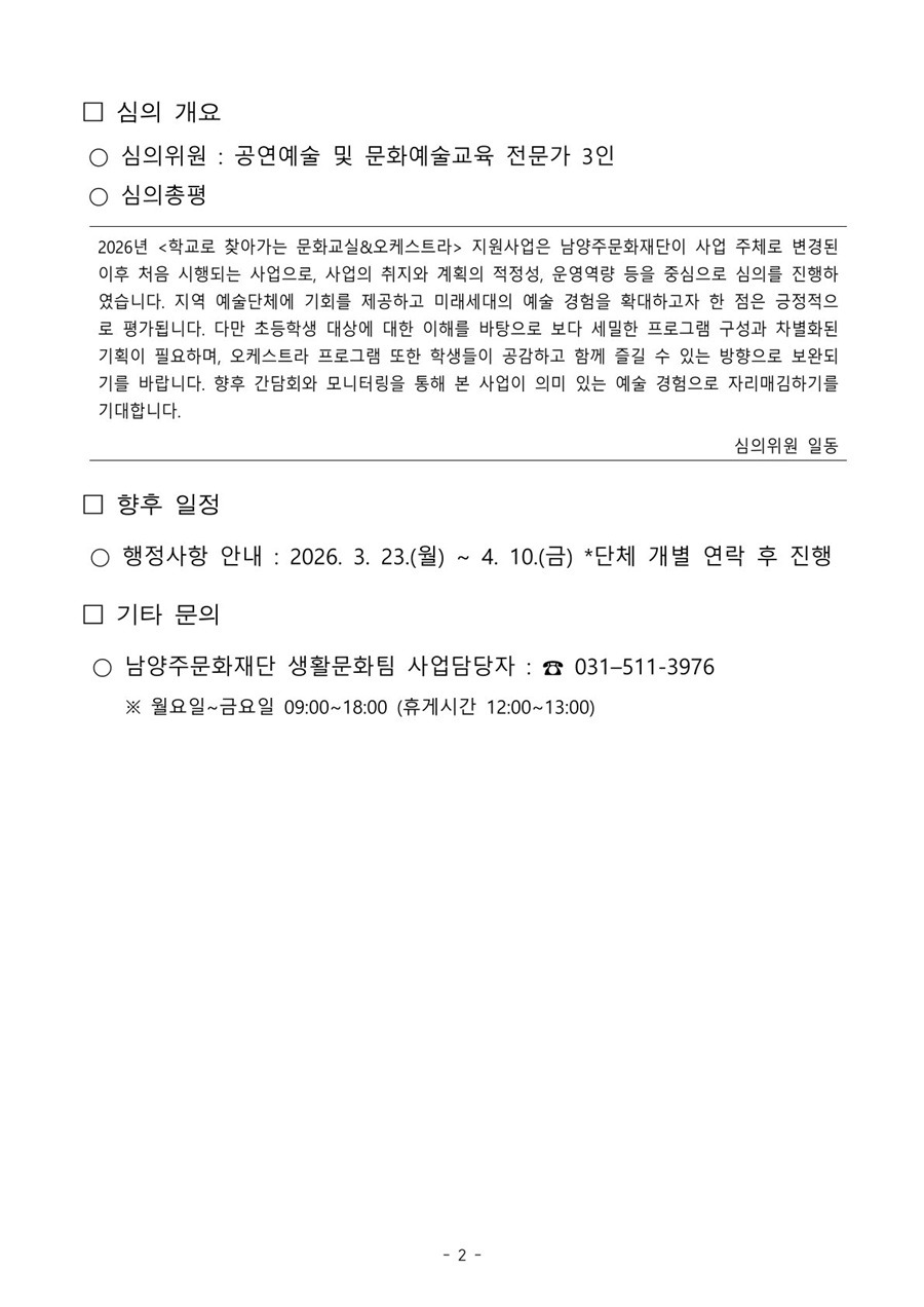 1. [공고문] 2026 [학교로 찾아가는 문화교실&오케스트라] 보조사업자 최종 선정 결과 안내.jpg