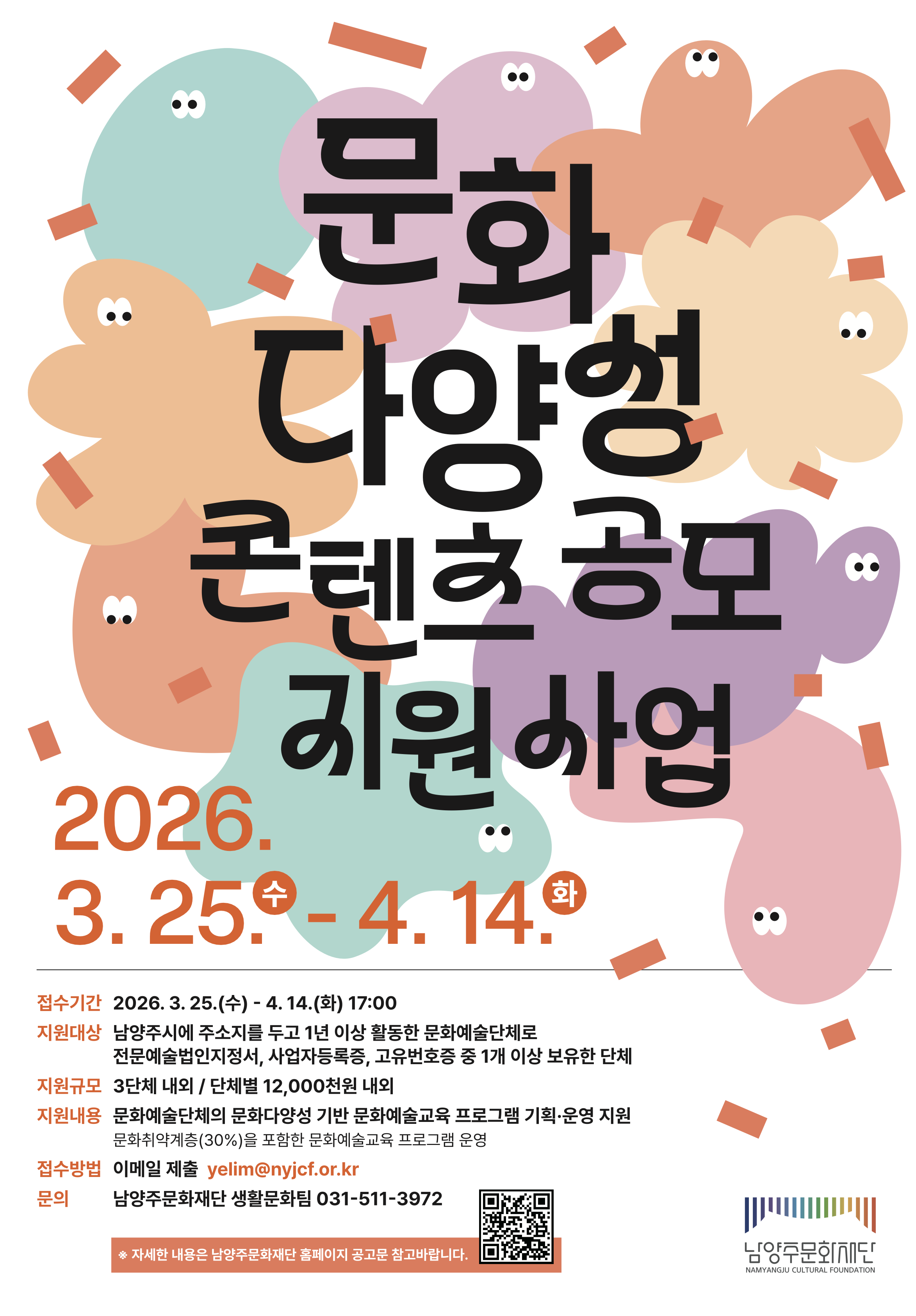 붙임. 2026 문화다양성 콘텐츠 공모 지원사업 (포스터).png