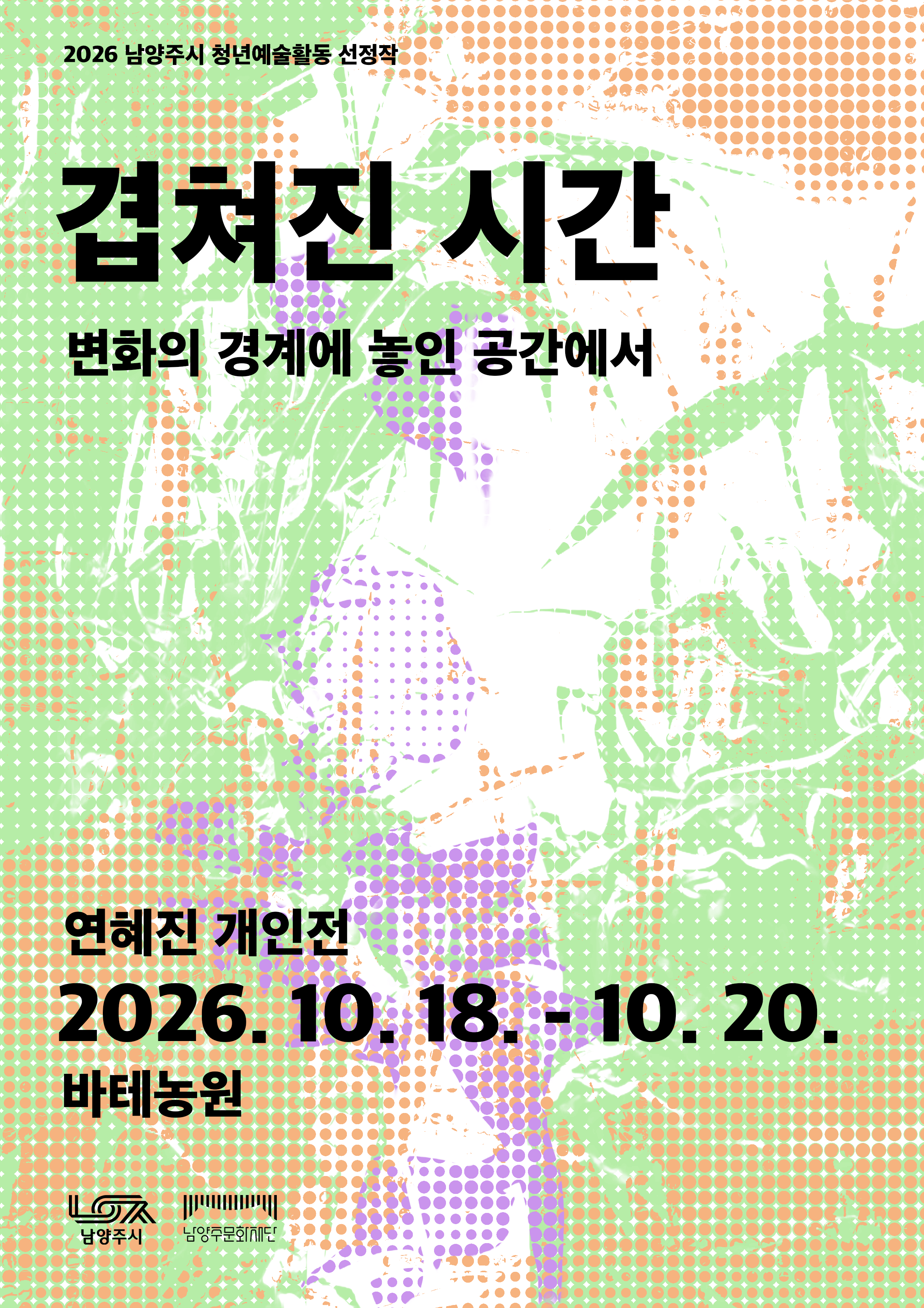 청년예술 - 연혜진 겹쳐진 기억 포스터.png