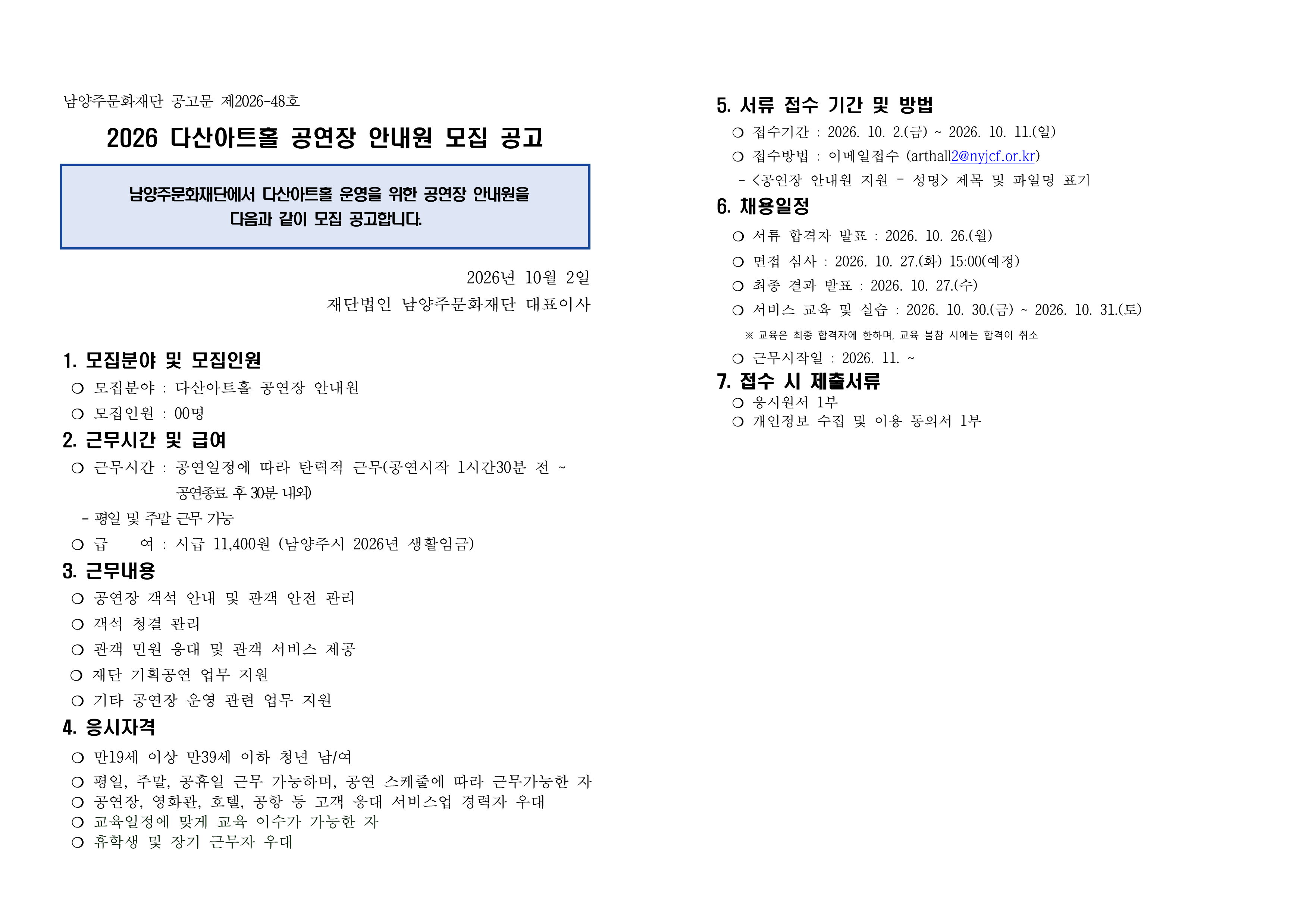 2026 다산아트홀 공연장 안내원 모집 공고문_1.png