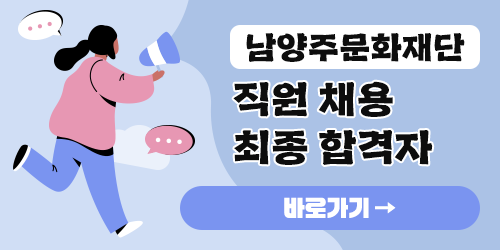 [260527]-남양주문화재단-직원-채용-모집-공고-레이어.png