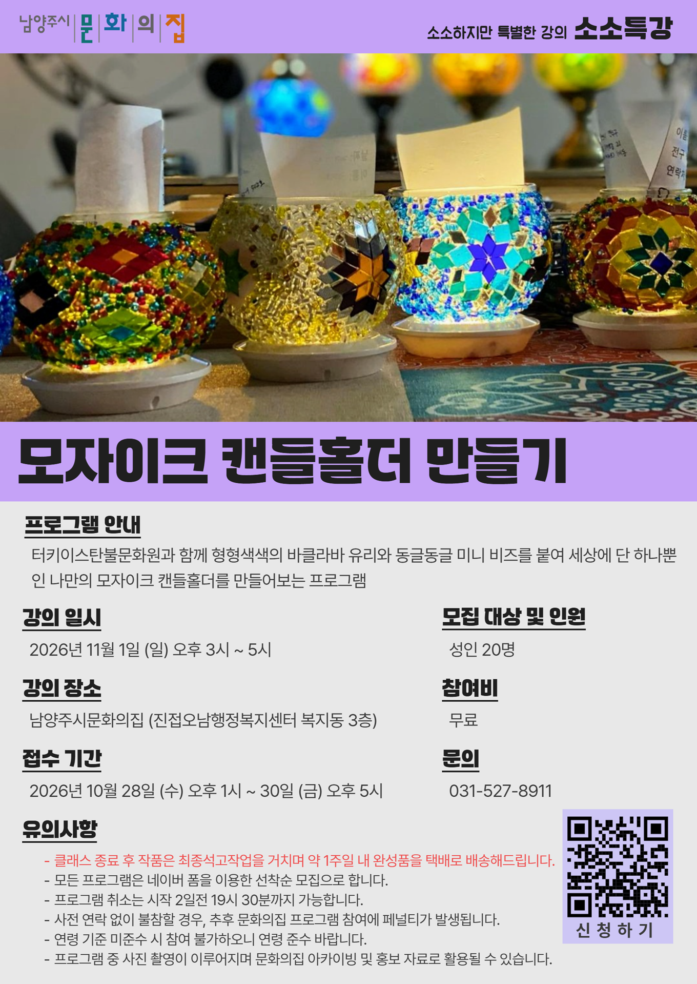 [문화의집 소소특강] 1101 모자이크캔들홀더만들기.png