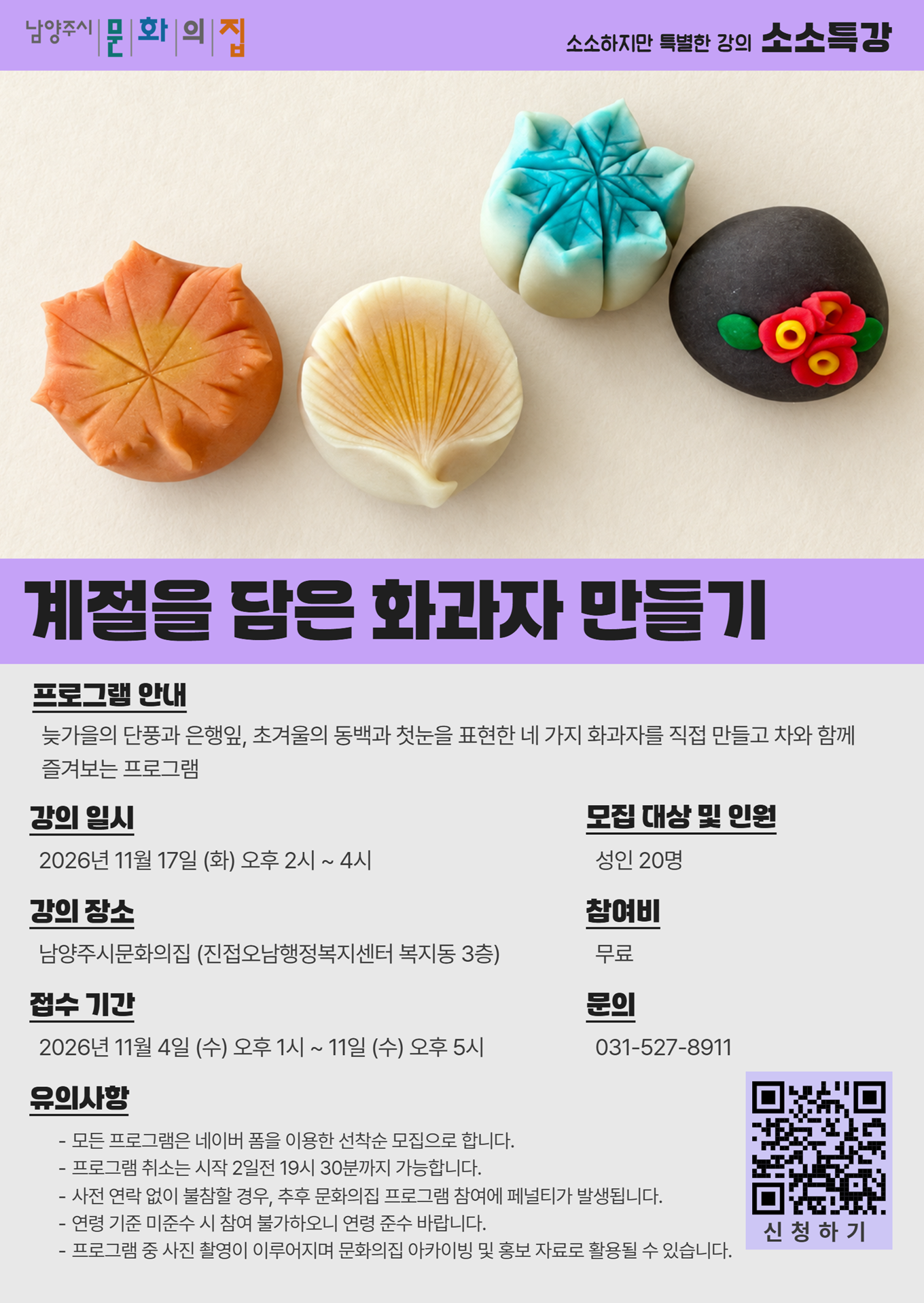 [문화의집 소소특강] 1117 계절을 담은 화과자 만들기.png