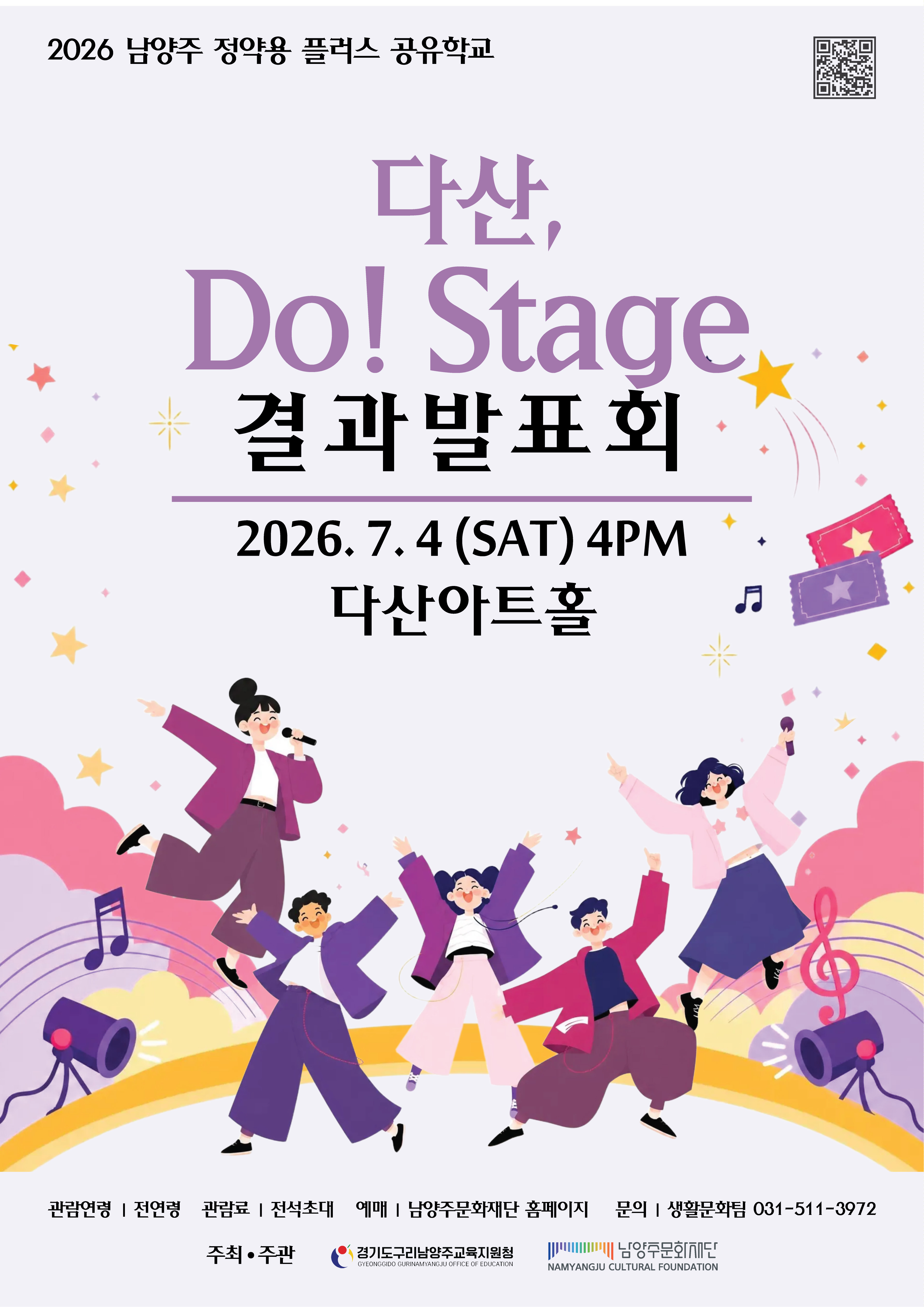 2026 남양주 정약용 플러스 공유학교 다산 두 스테이지 결과발표회 포스터.jpg