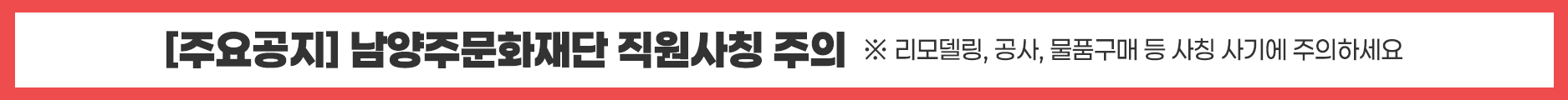 남양주문화재단 직원사칭 유의