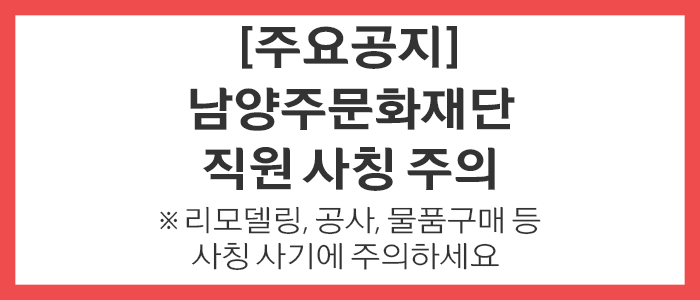 남양주문화재단 직원사칭 유의