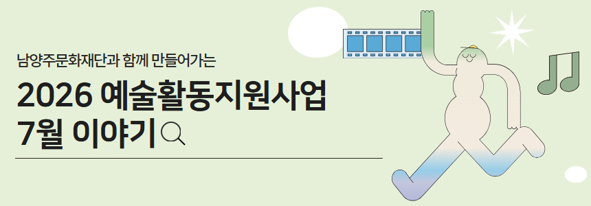 예술활동지원사업_7월 예술활동 카드뉴스.jpg