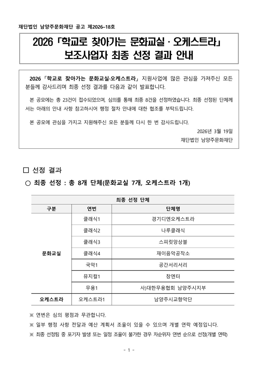 0. [공고문] 2026 [학교로 찾아가는 문화교실&오케스트라] 보조사업자 최종 선정 결과 안내.jpg