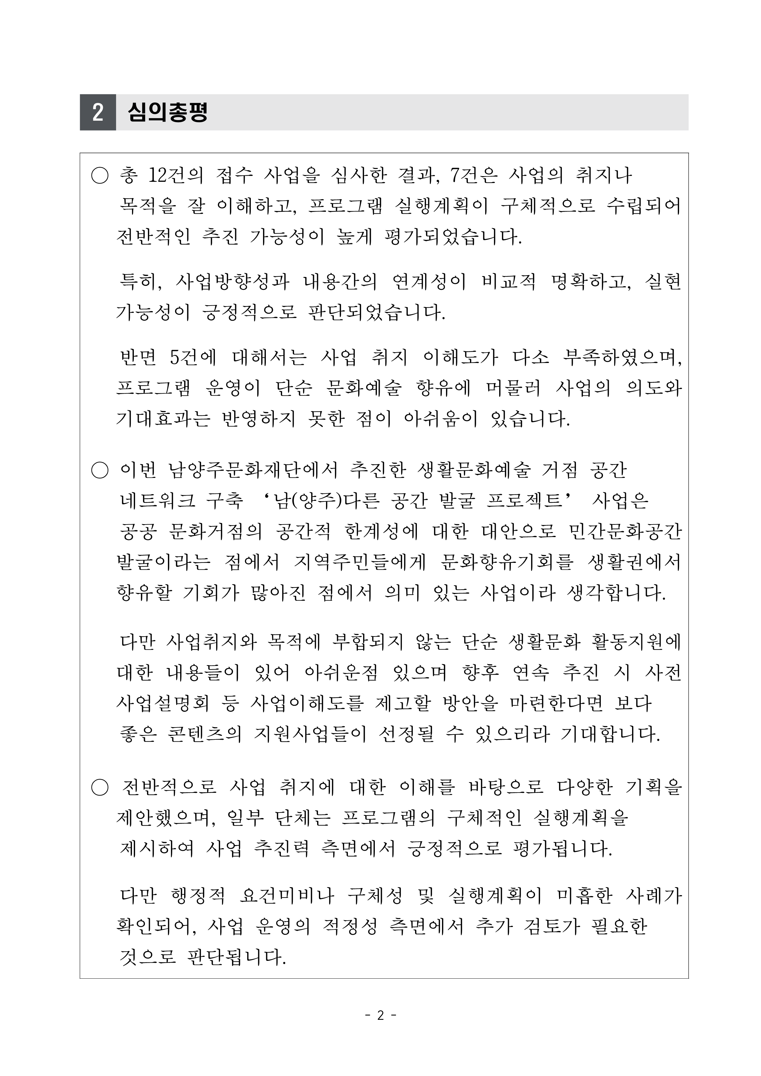생활문화예술 거점 공간 네트워크 구축 최종 선정 결과 발표 공고문_2.png
