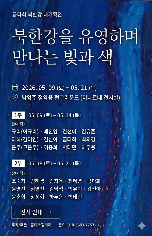 금다화북한강대기획전홍보포스터.png