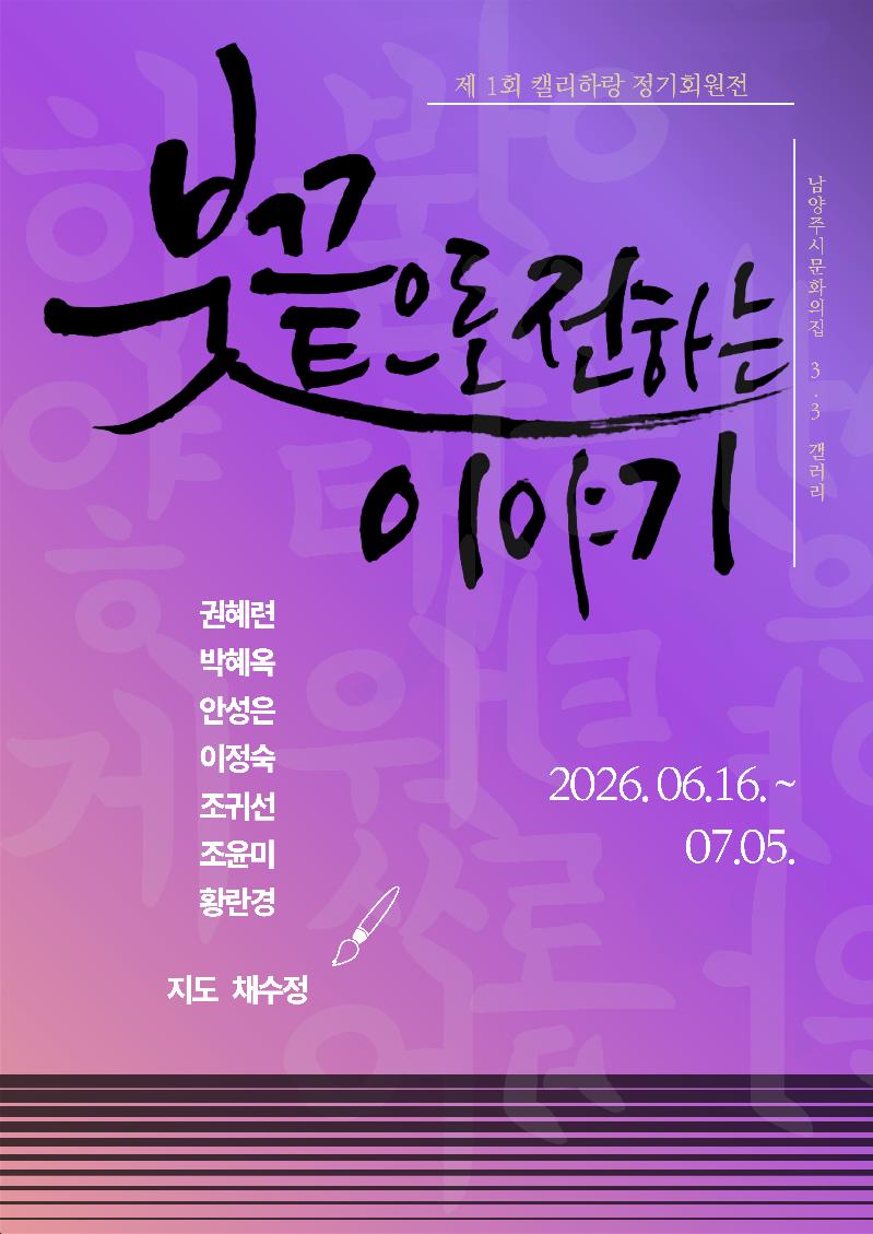 남양주시 문화의집 3.3 갤러리 붓 끝으로 전하는 이야기 개최.png