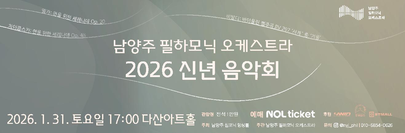 [메인] 남양주-필하모닉-오케스트라-2026-신년음악회-비주얼이미지.png