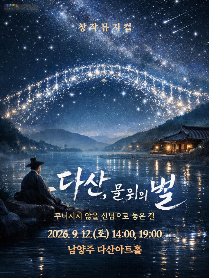 붙임3. 다산, 물위의 별_컨셉이미지.jpg