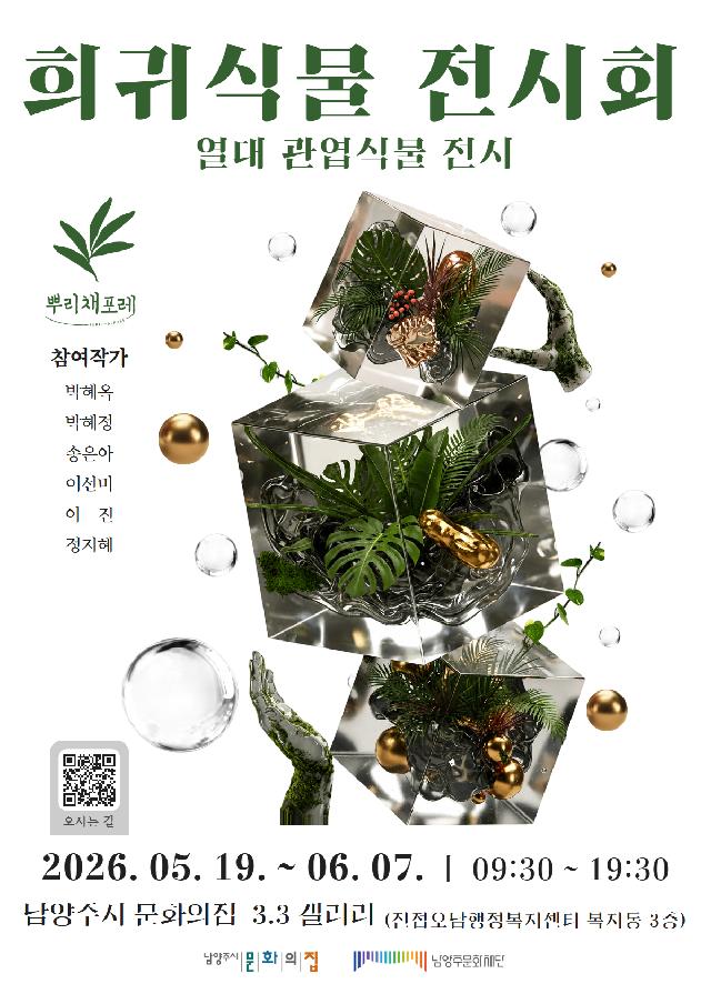 남양주시 문화의집 3.3갤러리 희귀식물 전시회.png