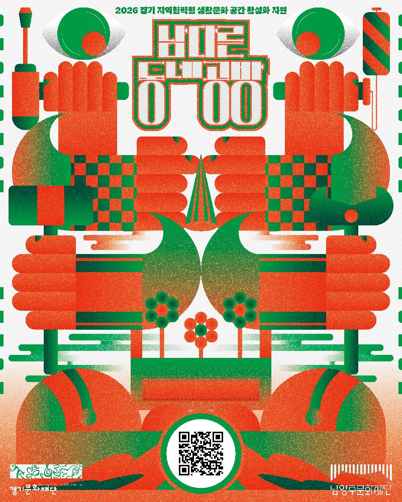 26 경기 지역협력형 지원사업 생활문화공간 활성화 지원 「남다른 [동네, 공방」 모집.png