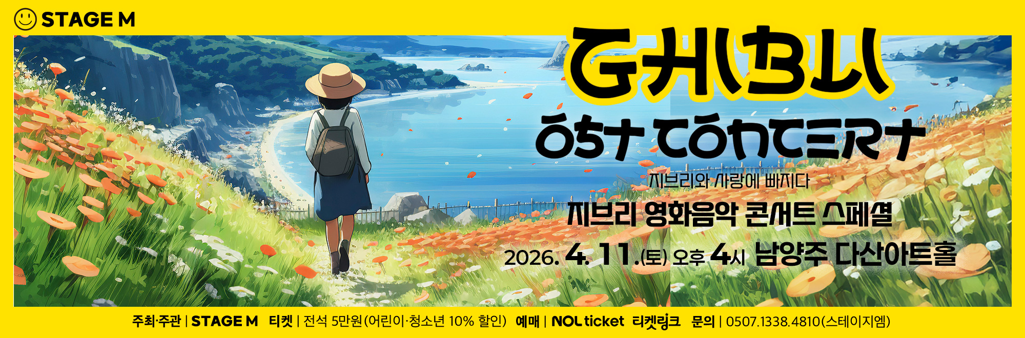지브리와 사랑에 빠지다 : 지브리 영화음악 콘서트 2026 스페셜 - 남양주