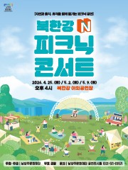 2026 북한강 N 피크닉 콘서트 2회차