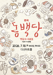 동백당; 빵집의 사람들