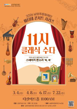 남양주문화재단 마티네 콘서트 시리즈 <11시 클래식 수다> - 상주단체 입과손스튜디오 (7월)