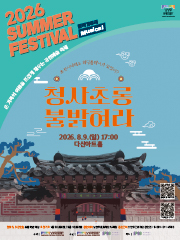 2026 남양주문화재단 서머페스티벌(창작가무) <청사초롱 불 밝혀라>