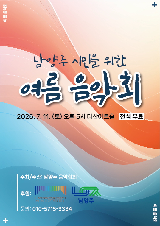남양주 시민을 위한 여름 음악회 