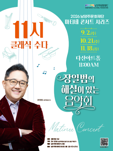 남양주문화재단 마티네 콘서트 시리즈  - 장일범의 해설이 있는 음악회 vol. 1 <11시 클래식 수다>(9월) with 장일범