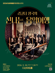 2026년다산아트홀 해외초청시리즈 리코더 왕국의 신나는 음악 여행