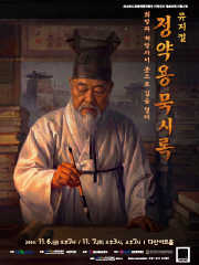 뮤지컬 <정약용 묵시록 >