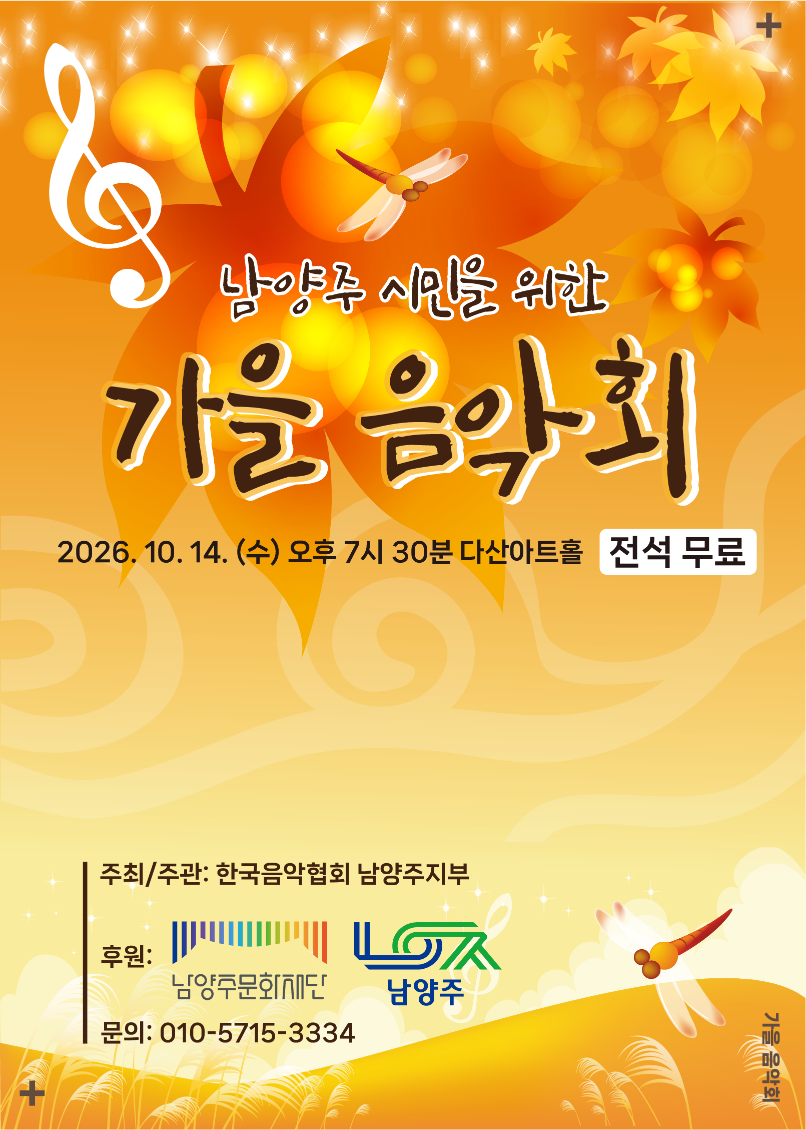 남양주 시민을 위한 가을 음악회