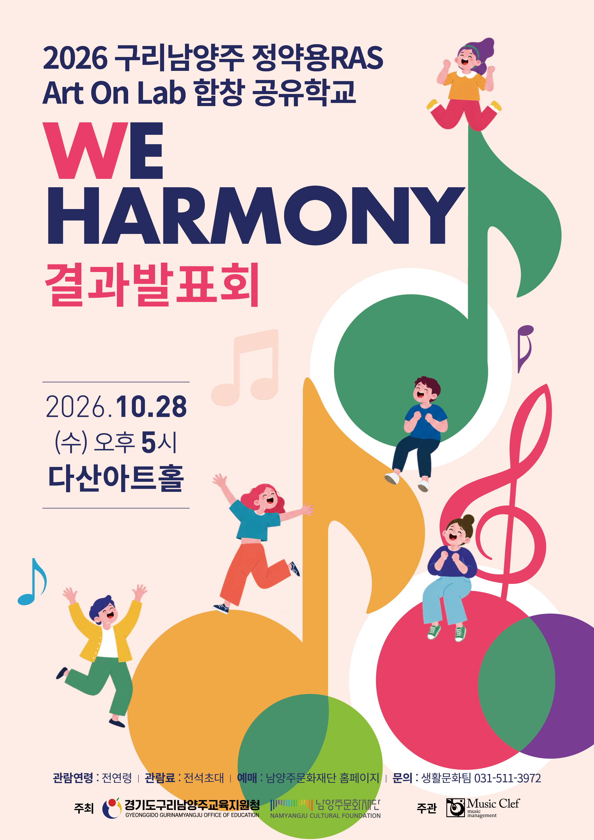 2026 구리남양주 정약용 RAS Art On Lab 합창 공유학교 We Harmony 결과발표회