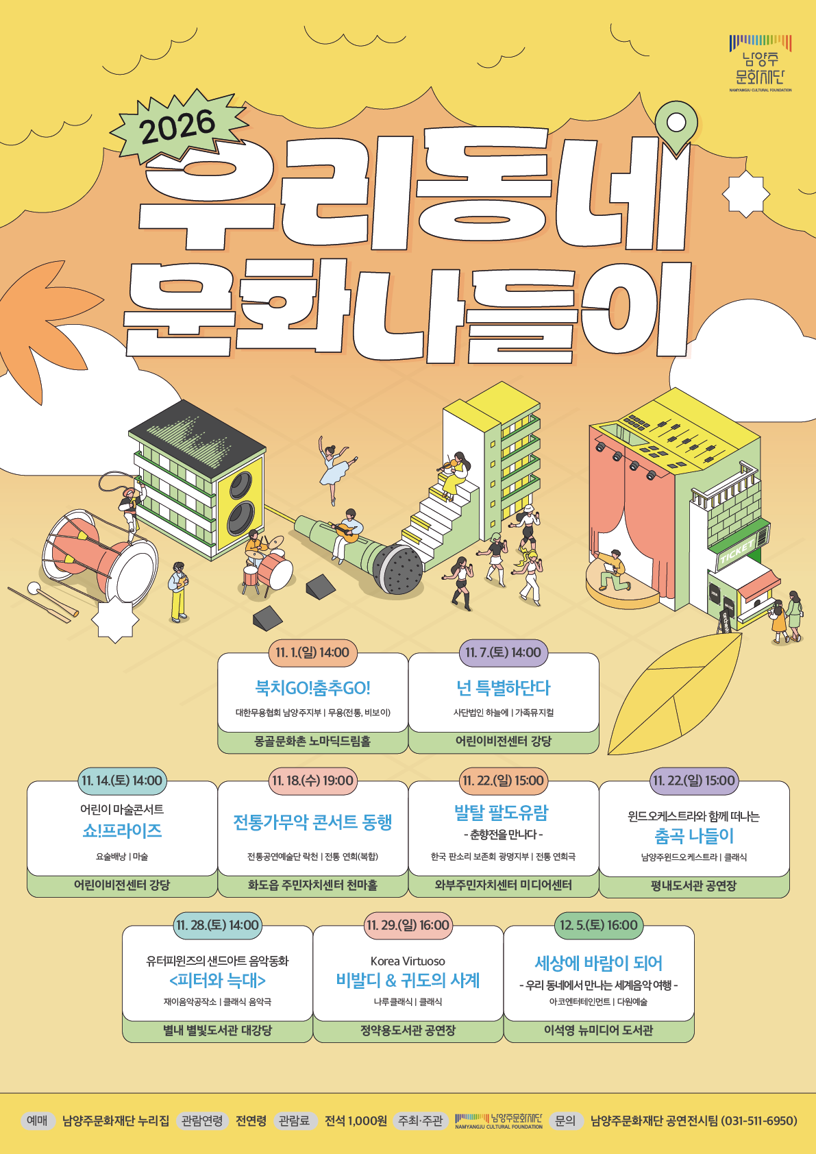 2026 우리동네 문화나들이 <세상에 바람이 되어 – 우리 동네에서 만나는 세계음악 여행>